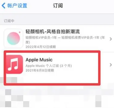 义乌apple维修店分享Apple Music怎么取消自动收费 