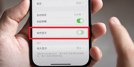 义乌苹果15换屏服务分享iPhone15屏幕常亮怎么办
