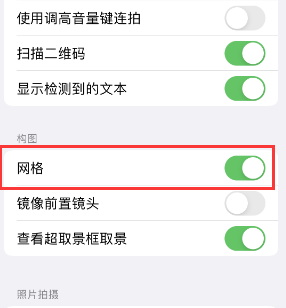 义乌苹果手机维修网点分享iPhone如何开启九宫格构图功能