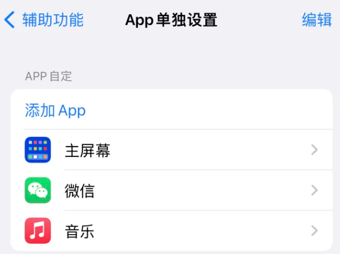 义乌苹果14服务点分享iPhone14如何单独设置App 