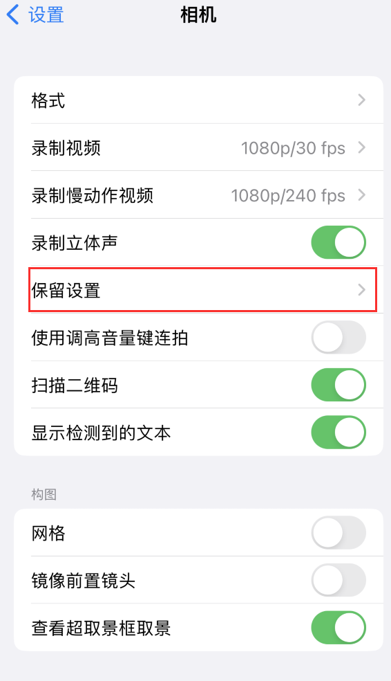 义乌苹果14维修分享如何在iPhone 14 机型中保留拍照设置 