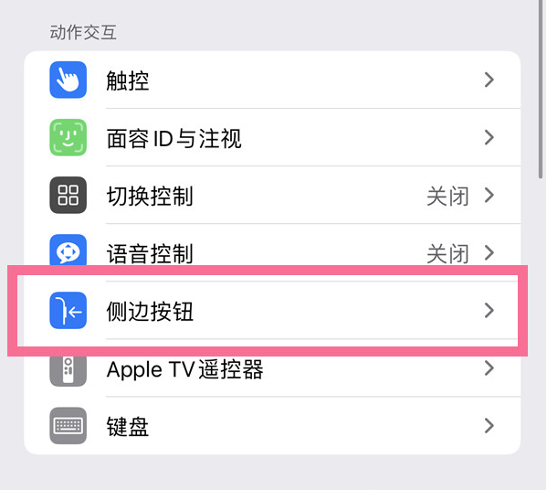 义乌苹果14维修店分享iPhone14 Plus侧键双击下载功能关闭方法 