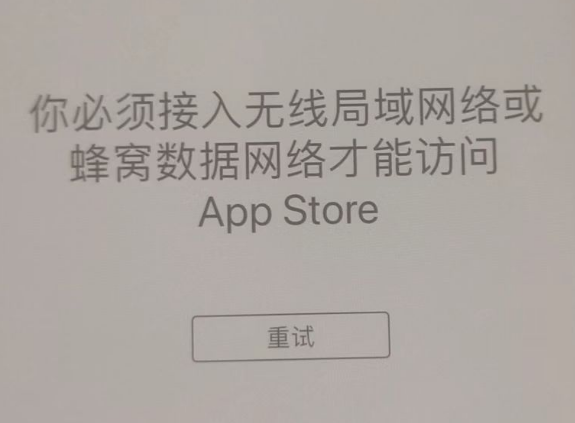 义乌苹果服务网点分享无法在 iPhone 上打开 App Store 怎么办 