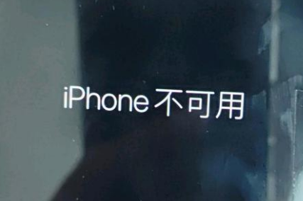 义乌苹果服务网点分享锁屏界面显示“iPhone 不可用”如何解决 