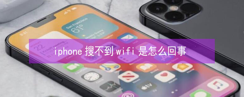 义乌苹果13维修分享iPhone13搜索不到wifi怎么办 